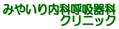 みやいり内科呼吸器科クリニック